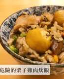 危險的栗子雞肉炊飯