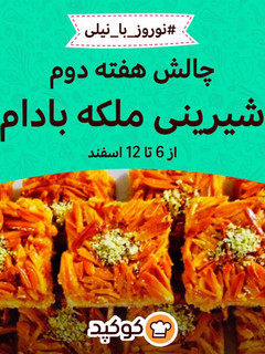 عکسی از دستور هفته دوم: شیرینی ملکه بادام