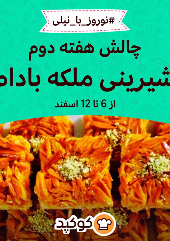 عکسی از دستور هفته دوم: شیرینی ملکه بادام