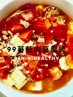 99蕃茄肉豆腐煲/快速料理 的食譜成品照片
