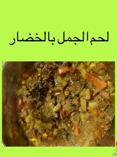 صورة لوصفة لحم الجمل بالخضار الطازجه