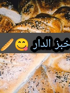 صورة لوصفة خبز الدار