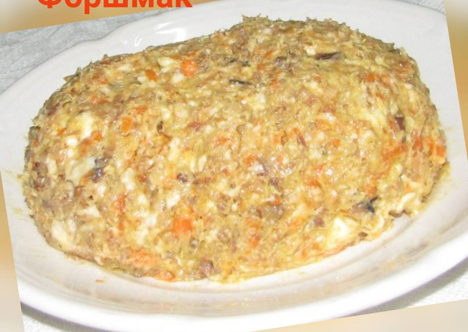 Форшмак с морковью