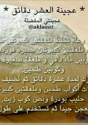 صورة لوصفة عجينه العشر دقايق