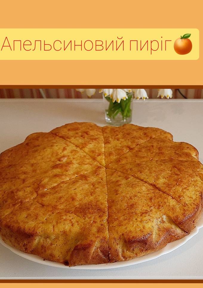 Апельсиновий пиріг