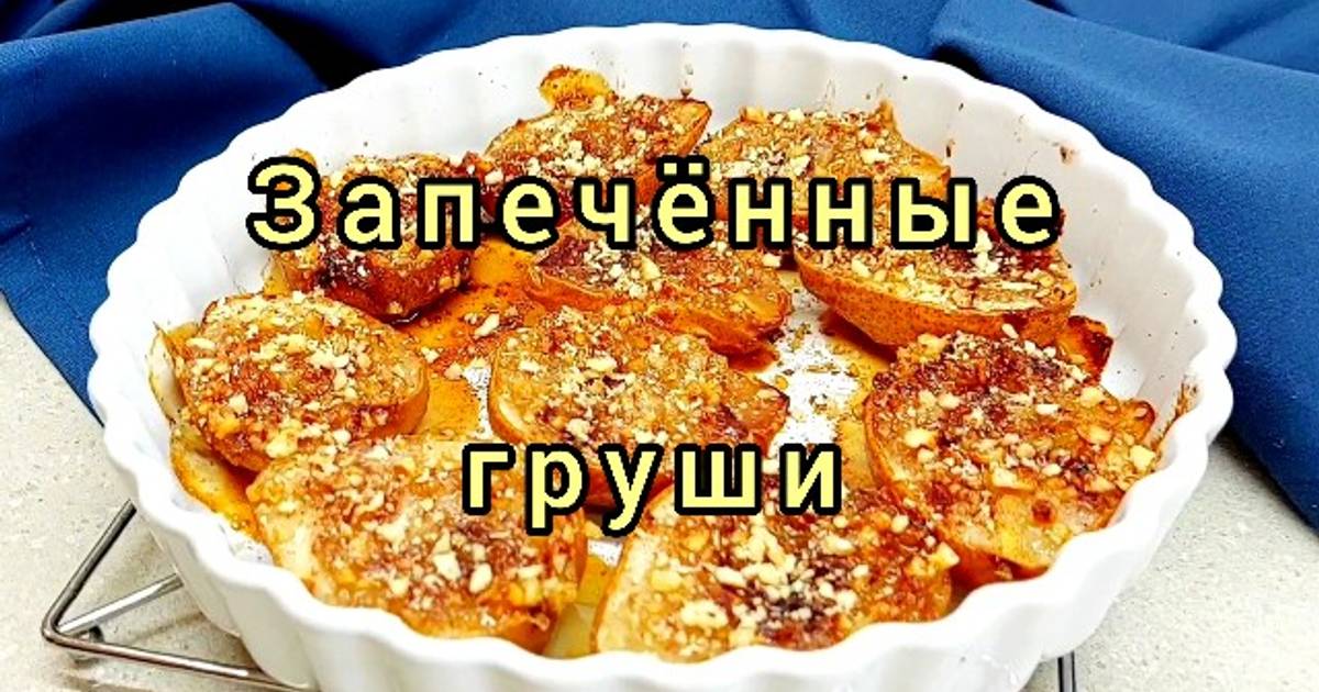 Десерт из груши в микроволновке