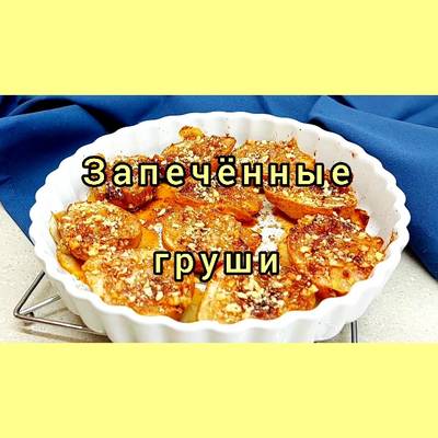 5 лучших десертов с грушей