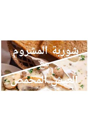 صورة لوصفة شوربه مشروم (فطر) و توست محمص لايت