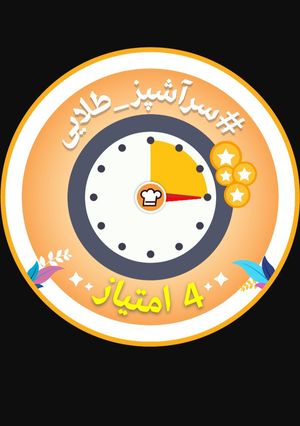 عکسی از دستور #سراشپز_طلایی #بالاخره گرفتم