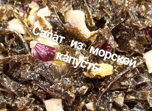Фото Салат из морской капусты.