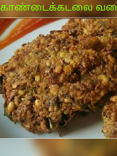 கொண்டைக்கடலை வடை (Kondakadalai vadai recipe in tamil) செய்முறை முக்கிய புகைப்படம்