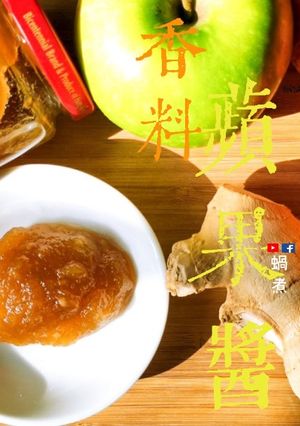 果醬教學｜簡單 香料蘋果醬茶 (附影片) 的食譜成品照片