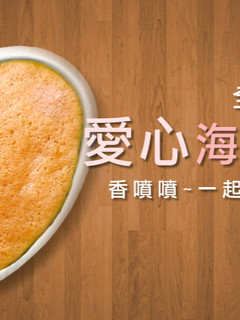 全蛋式愛心海綿蛋糕 的食譜成品照片