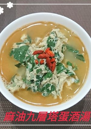 麻油九層塔蛋酒湯(簡單料理) 的食譜成品照片
