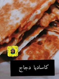 صورة لوصفة كاساديا دجاج