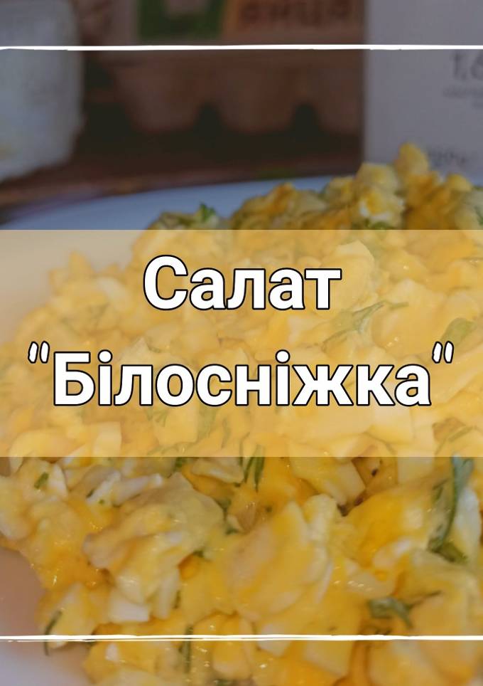 Салат "Білосніжка"