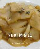 75紅燒冬瓜|退火低卡|15分鐘