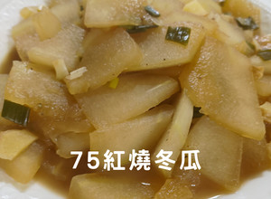 75紅燒冬瓜|退火低卡|15分鐘 的食譜成品照片