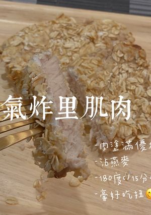 氣炸豬里肌肉 的食譜成品照片