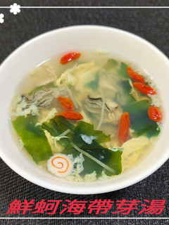 鮮蚵海帶芽湯(簡單料理) 的食譜成品照片