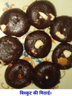 बिस्कुट की मिठाई (biscuit ki mithai recipe in Hindi) रेसिपी मुख्य फोटो