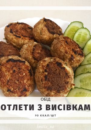 Фото ПП Курячі котлетки з висівками.