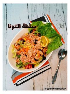 صورة لوصفة سلطة التونا المكسكية