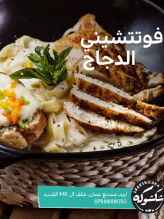 صورة لوصفة فيتوتشيني الدجاج