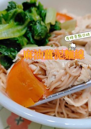 有時來點口味重的料理🤤麻油薑泥麵線🍝 的食譜成品照片