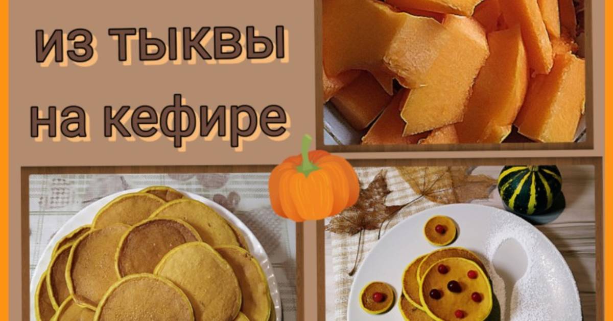 Панкейки на кефире с тыквой