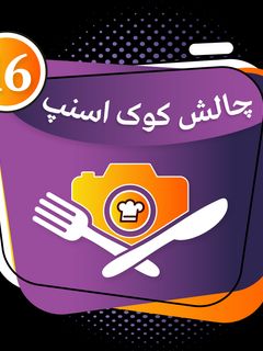 عکسی از دستور پنجمین مدال چالش کوک اسنپ😍🤗🤗