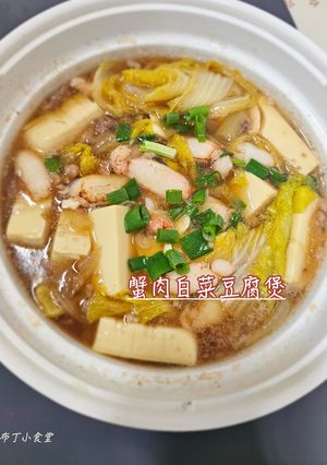 蟹肉白菜豆腐煲 的食譜成品照片