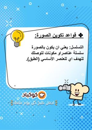 صورة لوصفة تقنيات التصوير مع بتول صلاح 📸📽️🎥 💃🏻
