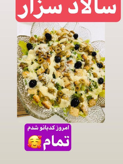 عکسی از دستور سالاد سزار