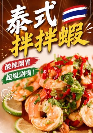 泰式酸辣拌拌蝦 的食譜成品照片