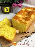 خبز البريوش الفرنسي بالزعفران 🇳🇱