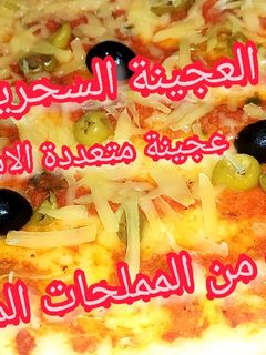 صورة لوصفة بيتزا 🍕 بالعجينة السحرية