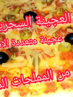 صورة لوصفة بيتزا 🍕 بالعجينة السحرية