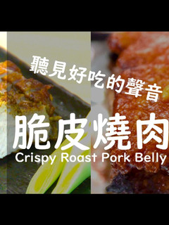 聽見好吃的聲音💋脆皮燒肉(烤箱/水波爐)★okane 的食譜成品照片