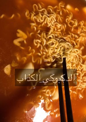صورة لوصفة الدكبوكي الكذاب