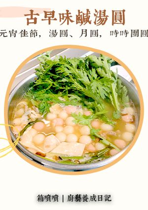 古早味鹹湯圓 的食譜成品照片