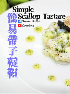 簡易前菜篇|簡易帶子他他 / 簡易帶子韃靼 簡易冷盤 (附影片) 的食譜成品照片