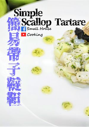 簡易前菜篇｜簡易帶子他他 / 簡易帶子韃靼 簡易冷盤 (附影片) 的食譜成品照片