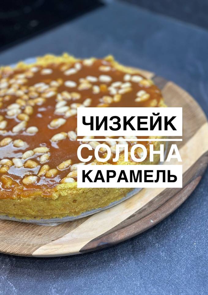 Чизкейк "Солона карамель"