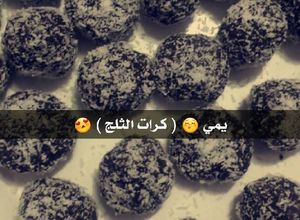 صورة لوصفة كرات الثلج