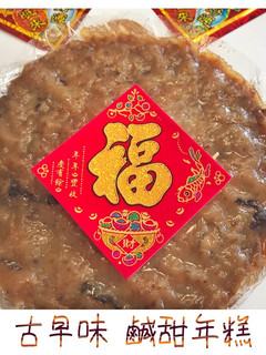 鹹甜粿 的食譜成品照片