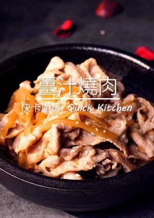 薑汁燒肉 的食譜成品照片