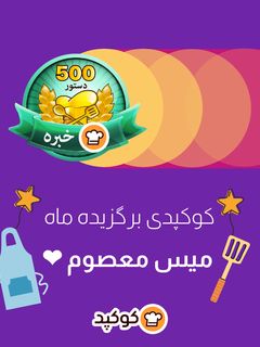 عکسی از دستور کوکپدی برگزیده ماه دی: میس معصوم ❤