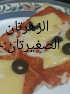 صورة لوصفة بيتزا التوست 😍