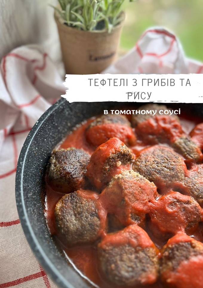 🧆Тефтелі з грибів та рису в томатному соусі🧆